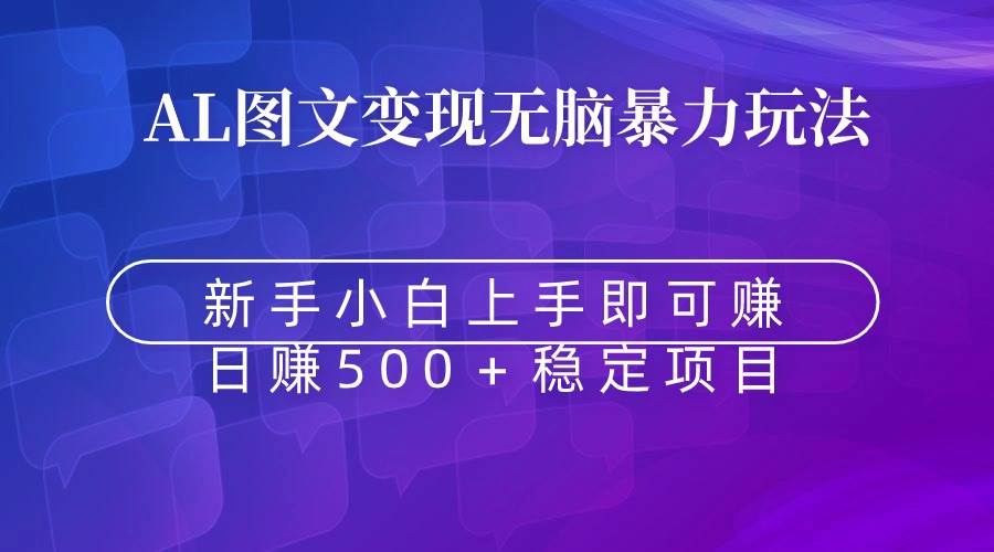 无脑暴力Al图文变现  上手即赚  日赚500＋71快客-网赚-兼职-视频代发71快客网