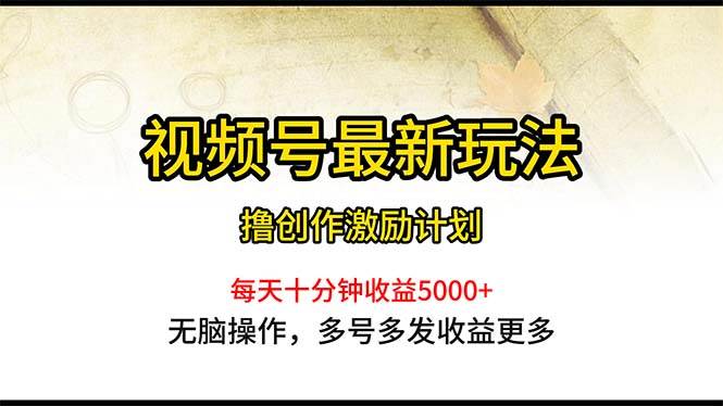 视频号最新玩法，每日一小时月入5000+71快客-网赚-兼职-视频代发71快客网