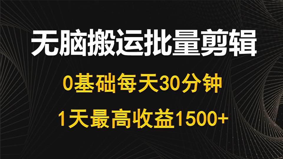 每天30分钟，0基础无脑搬运批量剪辑，1天最高收益1500+71快客-网赚-兼职-视频代发71快客网