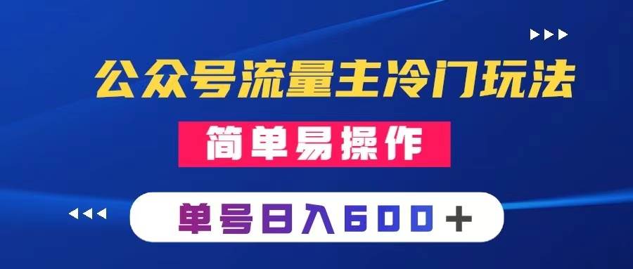 公众号流量主冷门玩法 ：写手机类文章，简单易操作 ，单号日入600＋71快客-网赚-兼职-视频代发71快客网