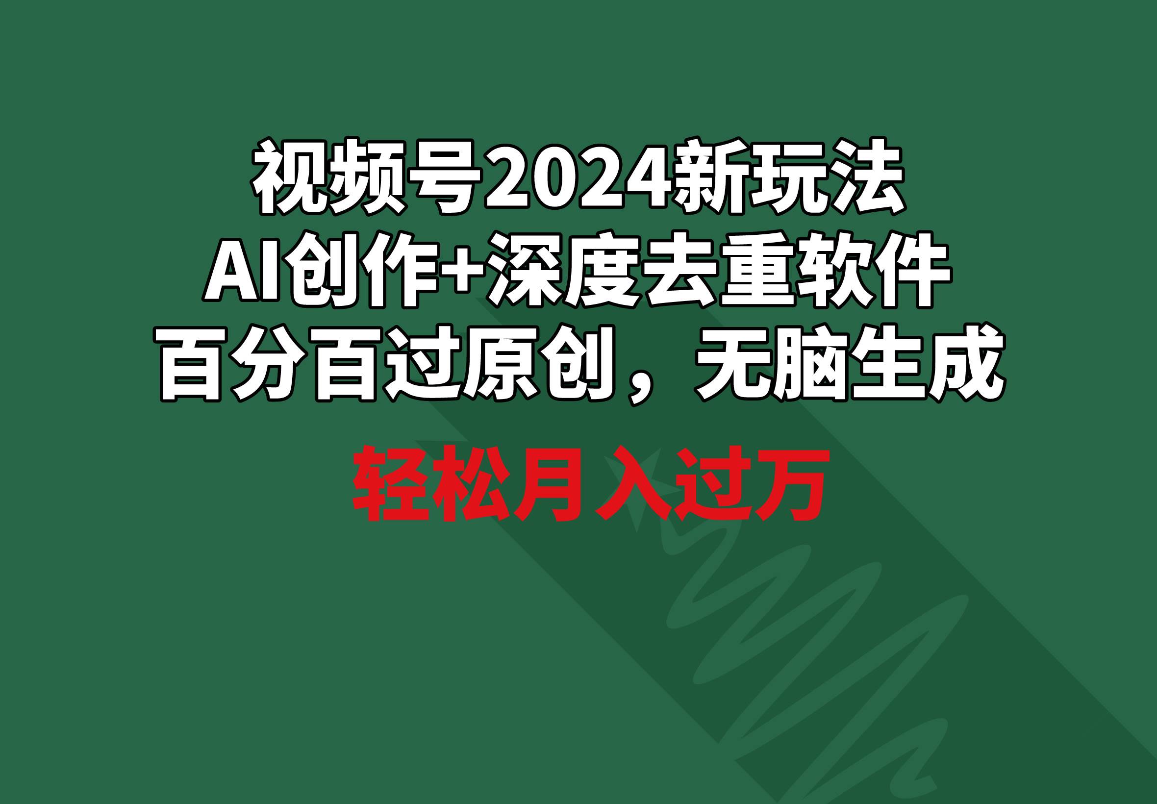 视频号2024新玩法，AI创作+深度去重软件 百分百过原创，无脑生成，月入过万71快客-网赚-兼职-视频代发71快客网