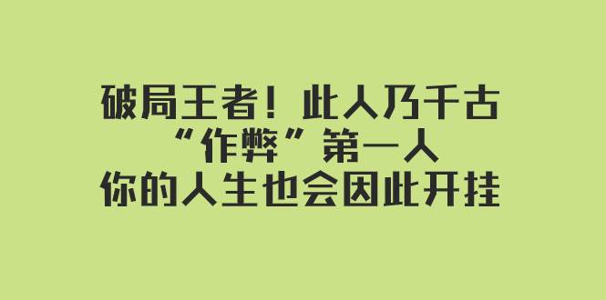 某付费文章：破局王者！此人乃千古“作弊”第一人，你的人生也会因此开挂71快客-网赚-兼职-视频代发71快客网