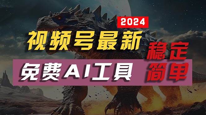 2024视频号最新，免费AI工具做不露脸视频，每月10000+，稳定且超简单，…71快客-网赚-兼职-视频代发71快客网