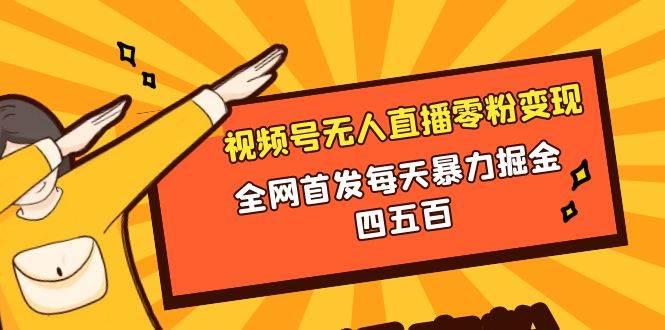 微信视频号无人直播零粉变现，全网首发每天暴力掘金四五百71快客-网赚-兼职-视频代发71快客网