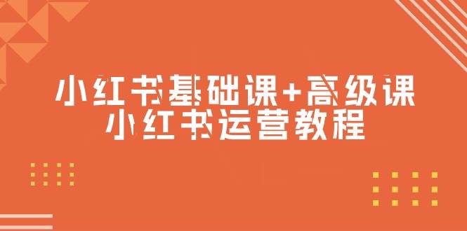小红书基础课+高级课-小红书运营教程（53节视频课）71快客-网赚-兼职-视频代发71快客网