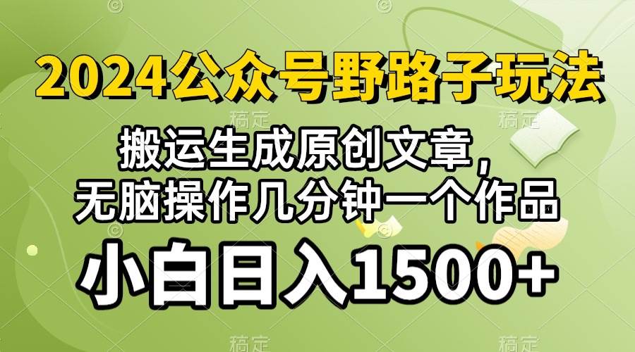 2024公众号流量主野路子，视频搬运AI生成 ，无脑操作几分钟一个原创作品…71快客-网赚-兼职-视频代发71快客网