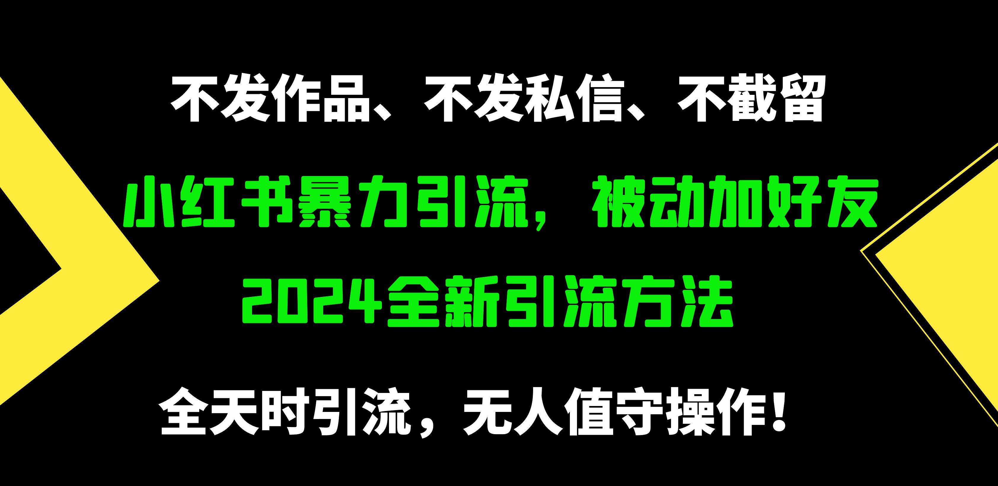 小红书暴力引流，被动加好友，日＋500精准粉，不发作品，不截流，不发私信71快客-网赚-兼职-视频代发71快客网