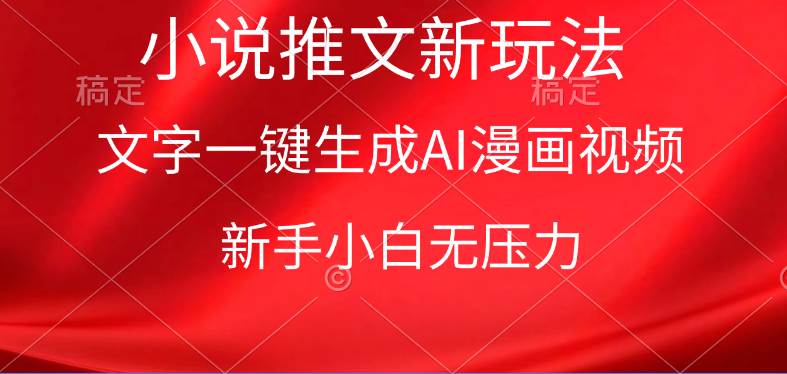 漫画小说推文新玩法，一键生成AI漫画视频，新手小白无压力71快客-网赚-兼职-视频代发71快客网