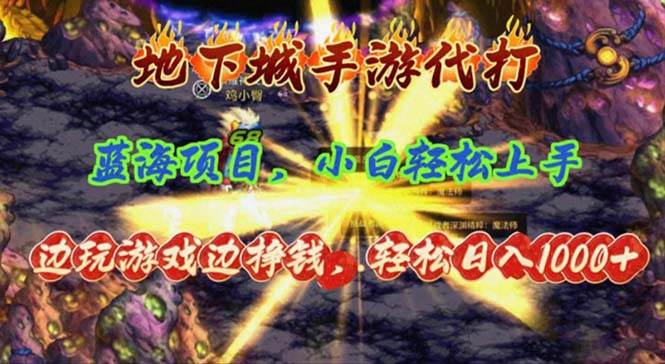 地下城手游代打，边玩游戏边挣钱，轻松日入1000+，小白轻松上手，蓝海项目71快客-网赚-兼职-视频代发71快客网