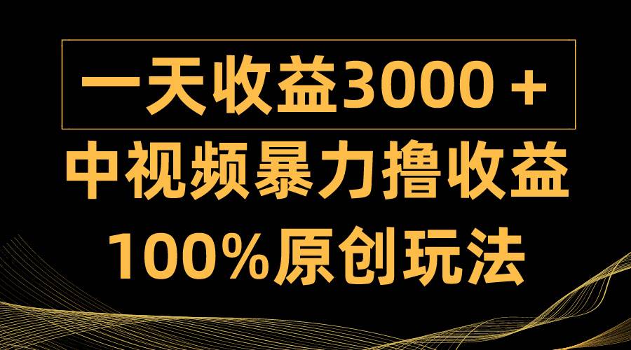中视频暴力撸收益，日入3000＋，100%原创玩法，小白轻松上手多种变现方式71快客-网赚-兼职-视频代发71快客网