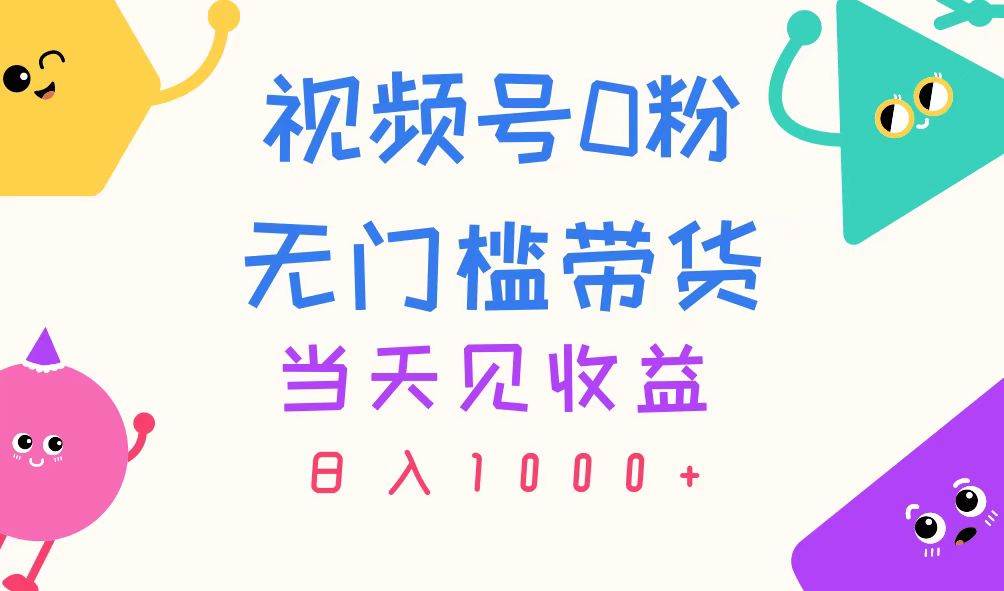 视频号0粉无门槛带货，当天见收益，日入1000+71快客-网赚-兼职-视频代发71快客网