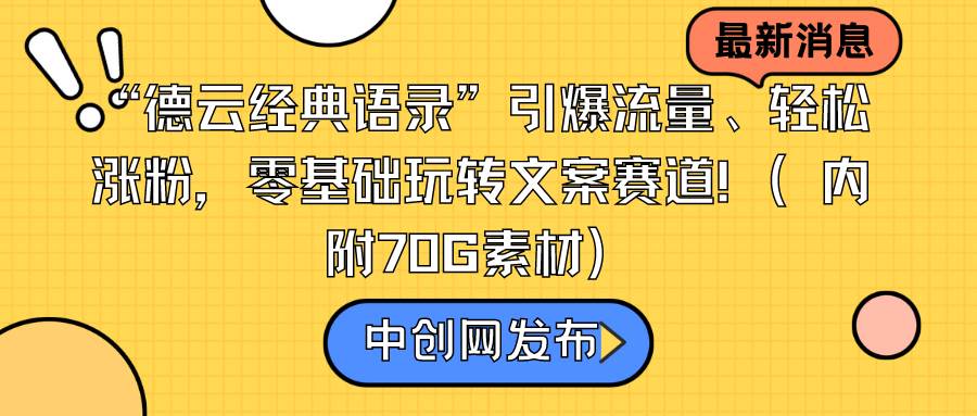 “德云经典语录”引爆流量、轻松涨粉，零基础玩转文案赛道（内附70G素材）71快客-网赚-兼职-视频代发71快客网