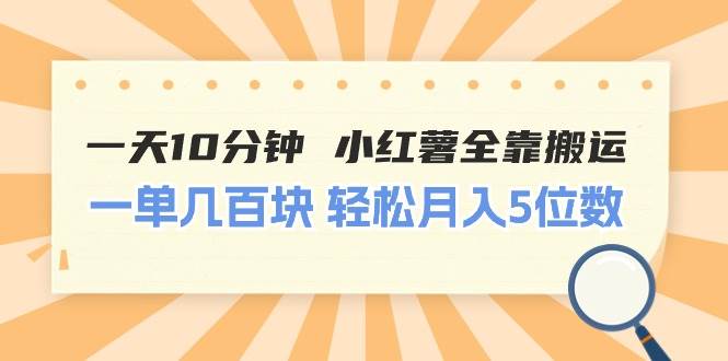 一天10分钟 小红薯全靠搬运  一单几百块 轻松月入5位数71快客-网赚-兼职-视频代发71快客网