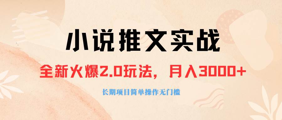 外面收费990的小说推广软件，零粉丝可变现，月入3000+，小白当天即上手71快客-网赚-兼职-视频代发71快客网