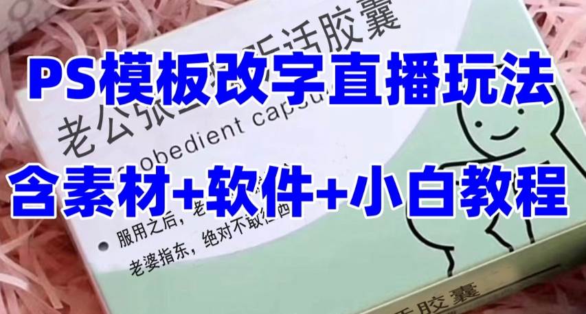 最新直播【老公听话约盒】礼物收割机抖音模板定制类，PS模板改字直播玩法71快客-网赚-兼职-视频代发71快客网