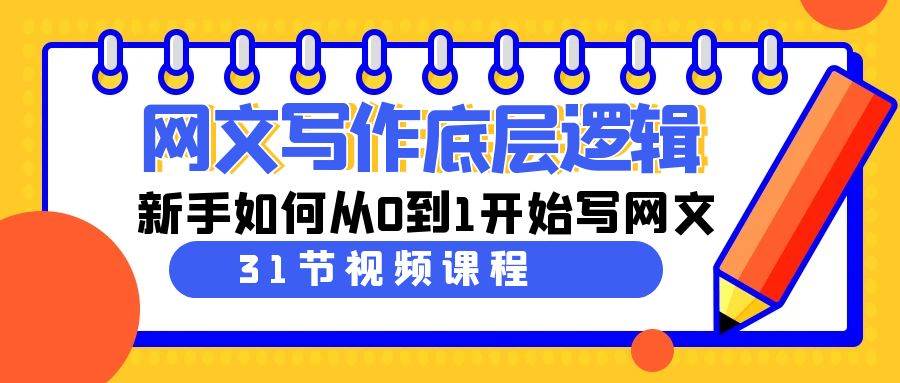 网文写作底层逻辑，新手如何从0到1开始写网文（31节课）71快客-网赚-兼职-视频代发71快客网