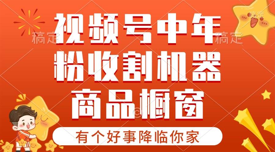 【有个好事降临你家】-视频号最火赛道，商品橱窗，分成计划 条条爆71快客-网赚-兼职-视频代发71快客网