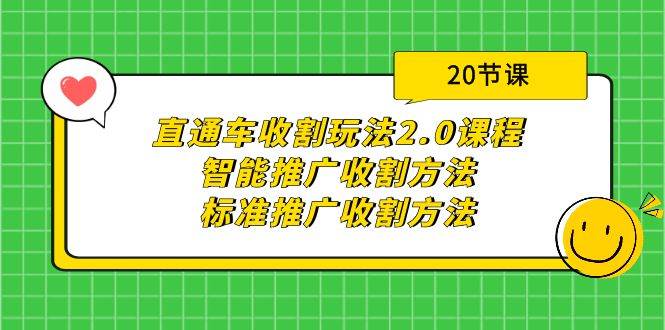 直通车收割玩法2.0课程：智能推广收割方法+标准推广收割方法（20节课）71快客-网赚-兼职-视频代发71快客网