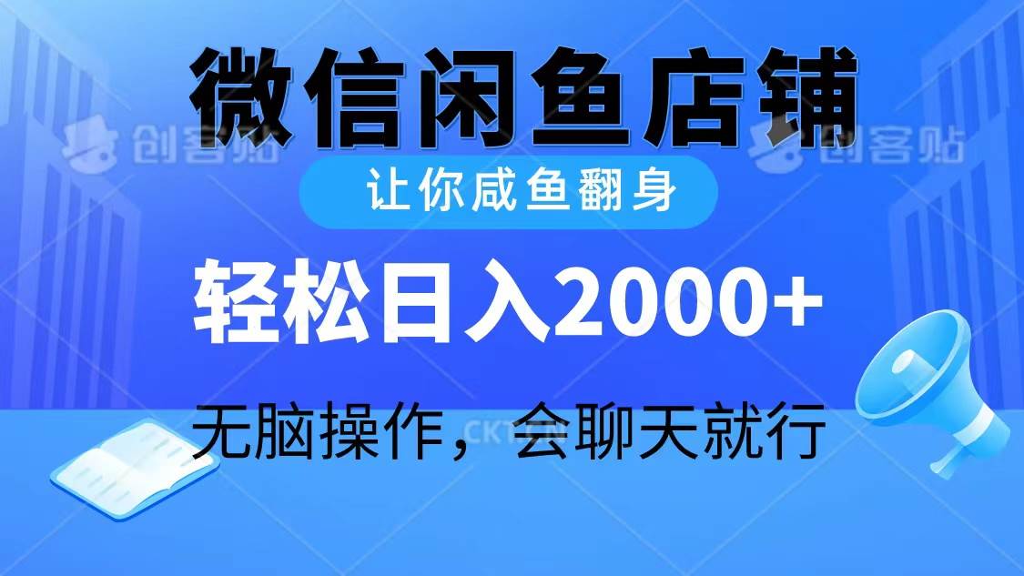 2024微信闲鱼店铺，让你咸鱼翻身，轻松日入2000+，无脑操作，会聊天就行71快客-网赚-兼职-视频代发71快客网