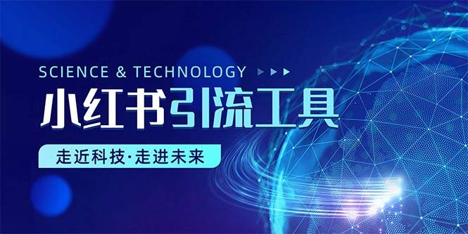小红书暴力引流教程（附完整工具使用教程）71快客-网赚-兼职-视频代发71快客网