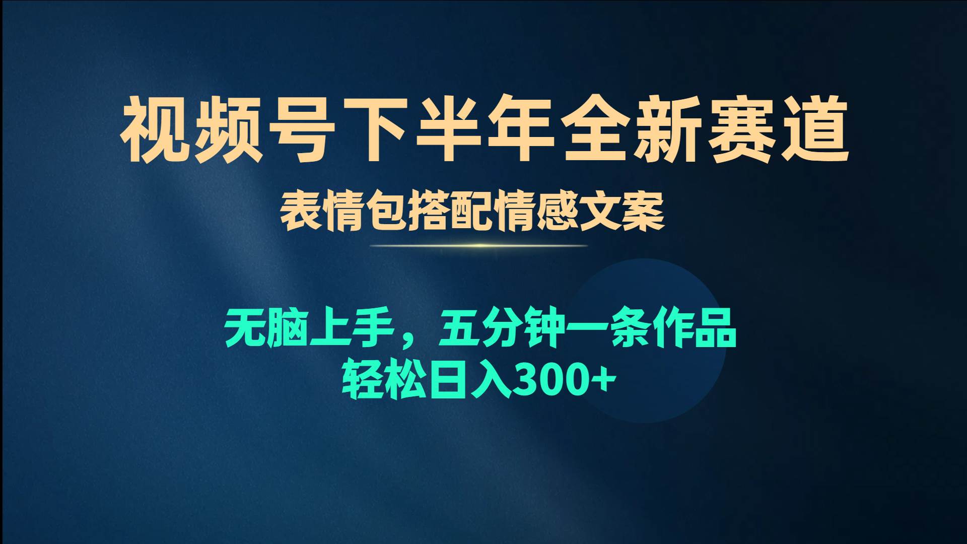 视频号下半年全新赛道，表情包搭配情感文案 无脑上手，五分钟一条作品…71快客-网赚-兼职-视频代发71快客网