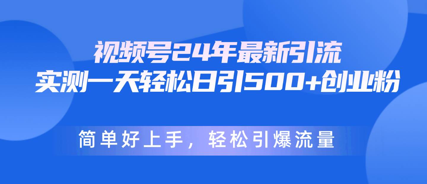 视频号24年最新引流，一天轻松日引500+创业粉，简单好上手，轻松引爆流量71快客-网赚-兼职-视频代发71快客网