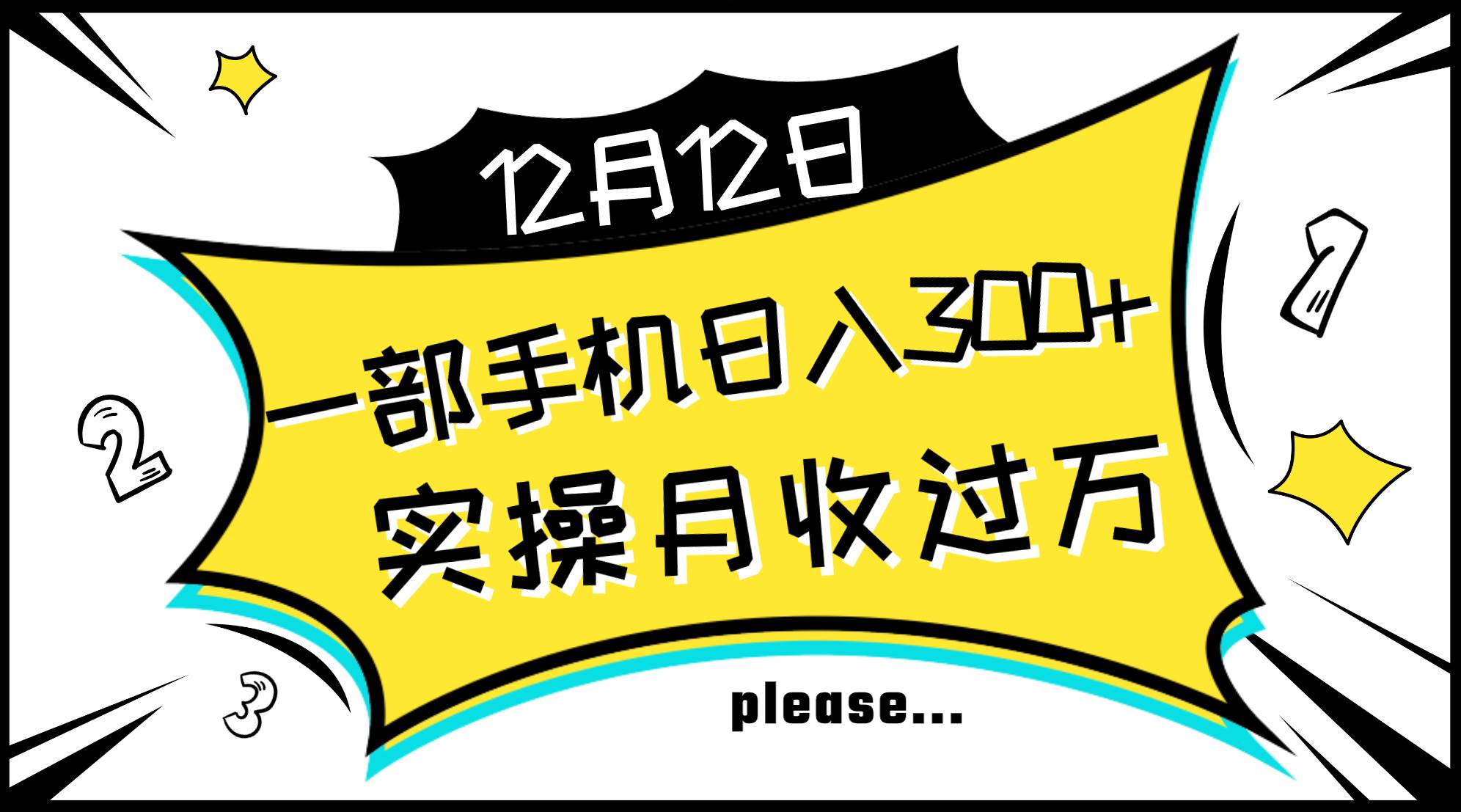一部手机日入300+，实操轻松月入过万，新手秒懂上手无难点71快客-网赚-兼职-视频代发71快客网