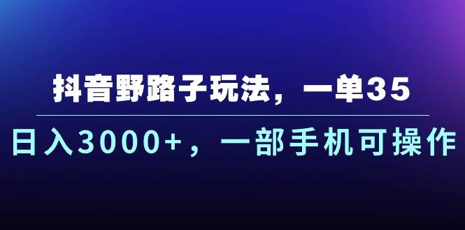 抖音野路子玩法，一单35.日入3000+，一部手机可操作71快客-网赚-兼职-视频代发71快客网