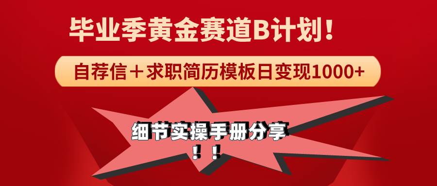 《毕业季黄金赛道，求职简历模版赛道无脑日变现1000+！全细节实操手册分享71快客-网赚-兼职-视频代发71快客网