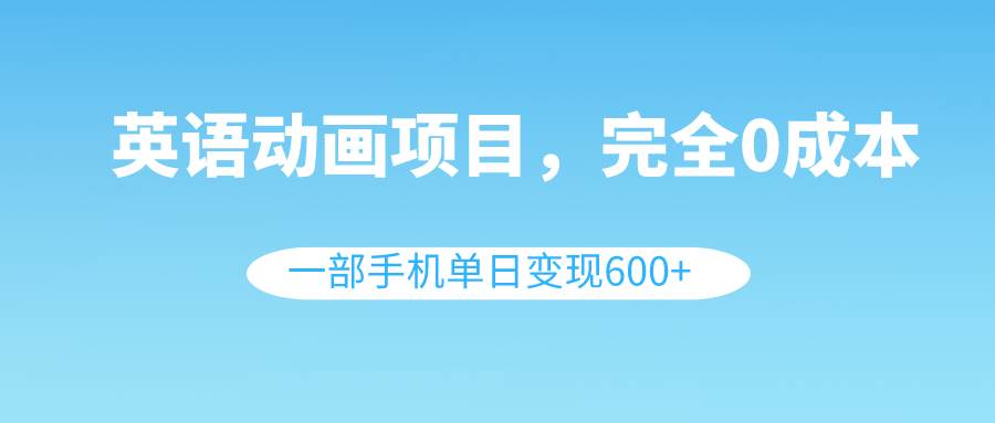 英语动画项目，0成本，一部手机单日变现600+（教程+素材）71快客-网赚-兼职-视频代发71快客网