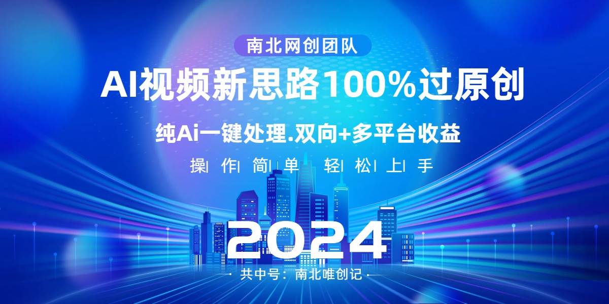 Ai视频新思路，AI一键处理，100%过原创，单视频热度上百万，双向多平台变现71快客-网赚-兼职-视频代发71快客网