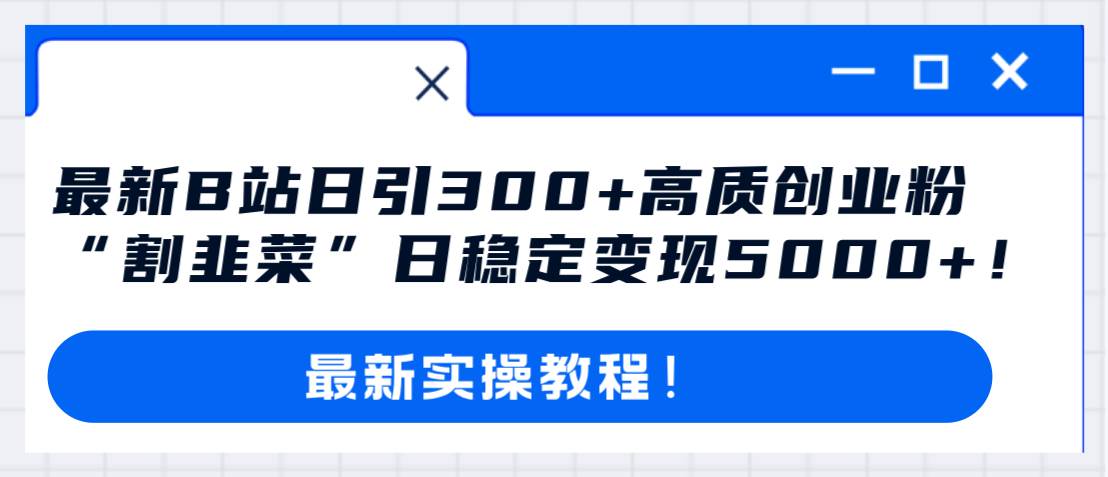 最新B站日引300+高质创业粉教程！“割韭菜”日稳定变现5000+！71快客-网赚-兼职-视频代发71快客网