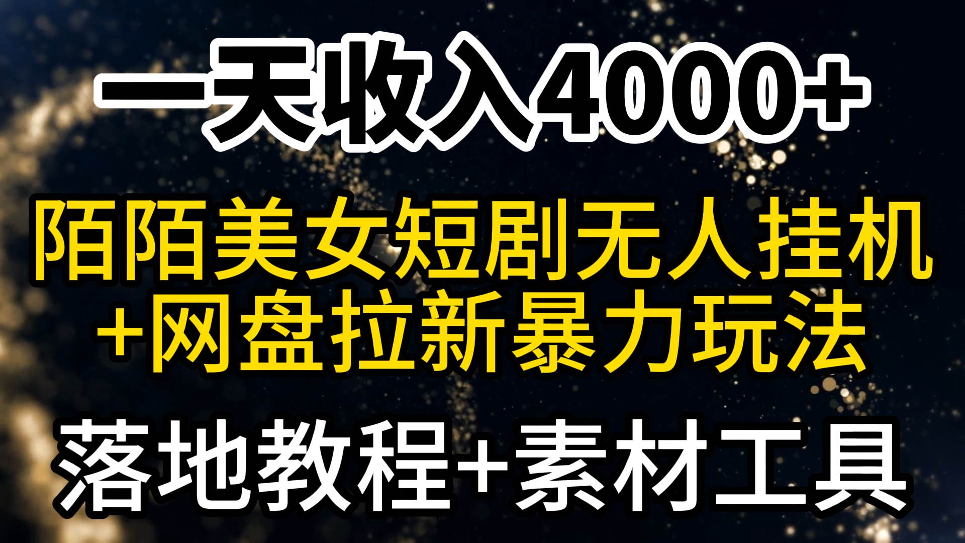 一天收入4000+，最新陌陌短剧美女无人直播+网盘拉新暴力玩法 教程+素材工具71快客-网赚-兼职-视频代发71快客网