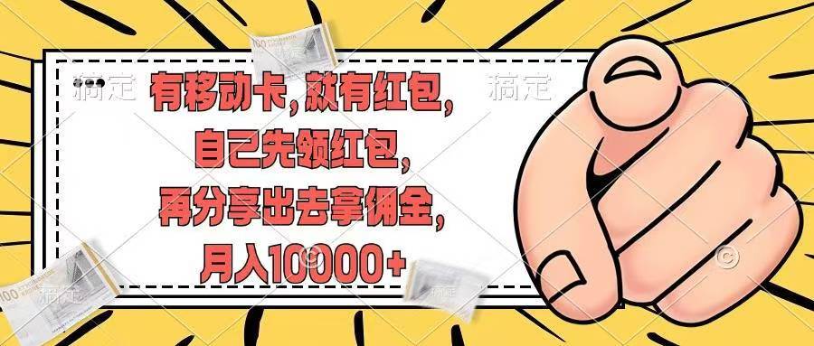 有移动卡，就有红包，自己先领红包，再分享出去拿佣金，月入10000+71快客-网赚-兼职-视频代发71快客网