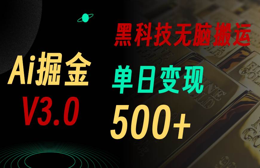 最新Ai掘金3.0！用好3个黑科技，复制粘贴轻松矩阵，单号日赚500+71快客-网赚-兼职-视频代发71快客网