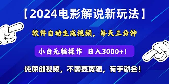 2024短视频新玩法，软件自动生成电影解说， 纯原创视频，无脑操作，一…71快客-网赚-兼职-视频代发71快客网
