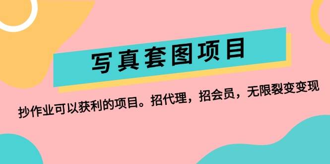 写真套图项目：抄作业可以获利的项目。招代理，招会员，无限裂变变现71快客-网赚-兼职-视频代发71快客网