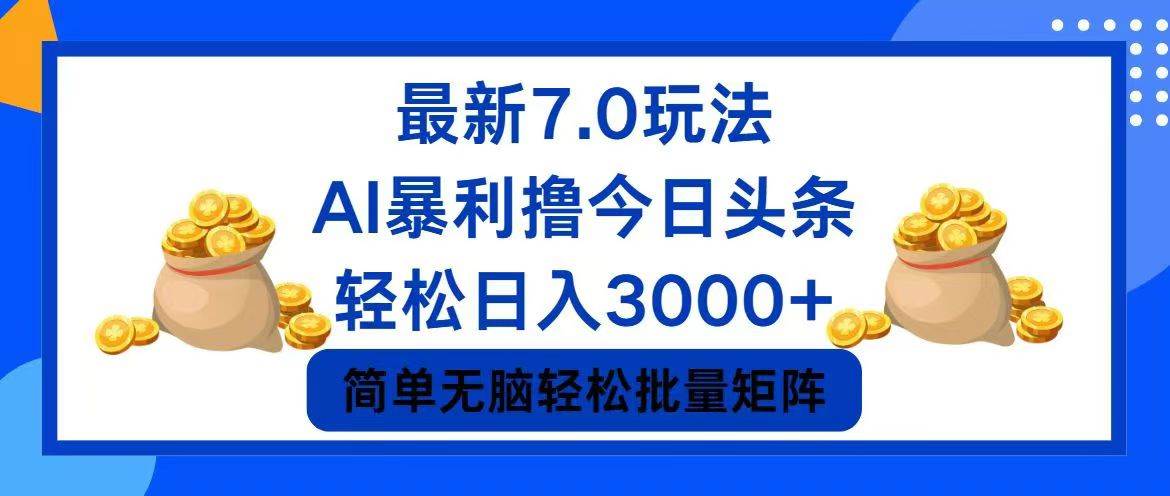 今日头条7.0最新暴利玩法，轻松日入3000+71快客-网赚-兼职-视频代发71快客网