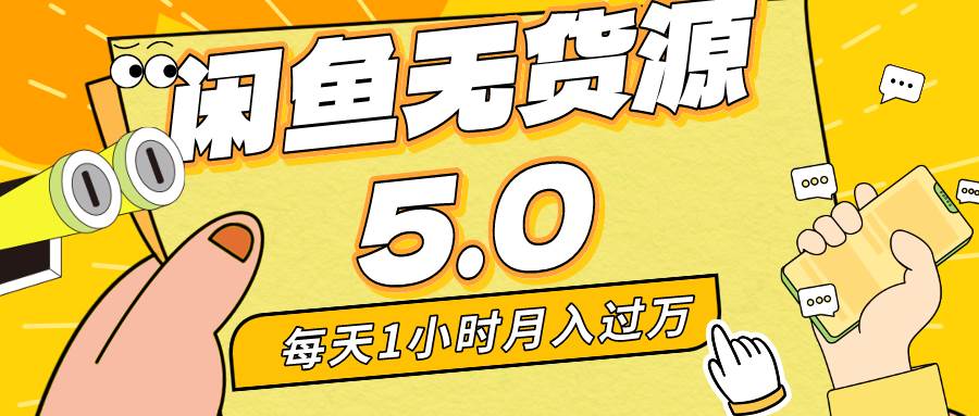 每天一小时，月入1w+，咸鱼无货源全新5.0版本，简单易上手，小白，宝妈…71快客-网赚-兼职-视频代发71快客网