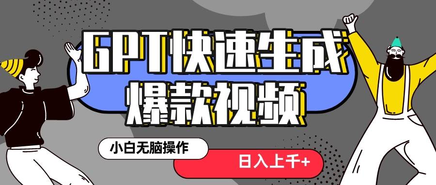真正风口项目！最新抖音GPT 3分钟生成一个热门爆款视频，保姆级教程71快客-网赚-兼职-视频代发71快客网