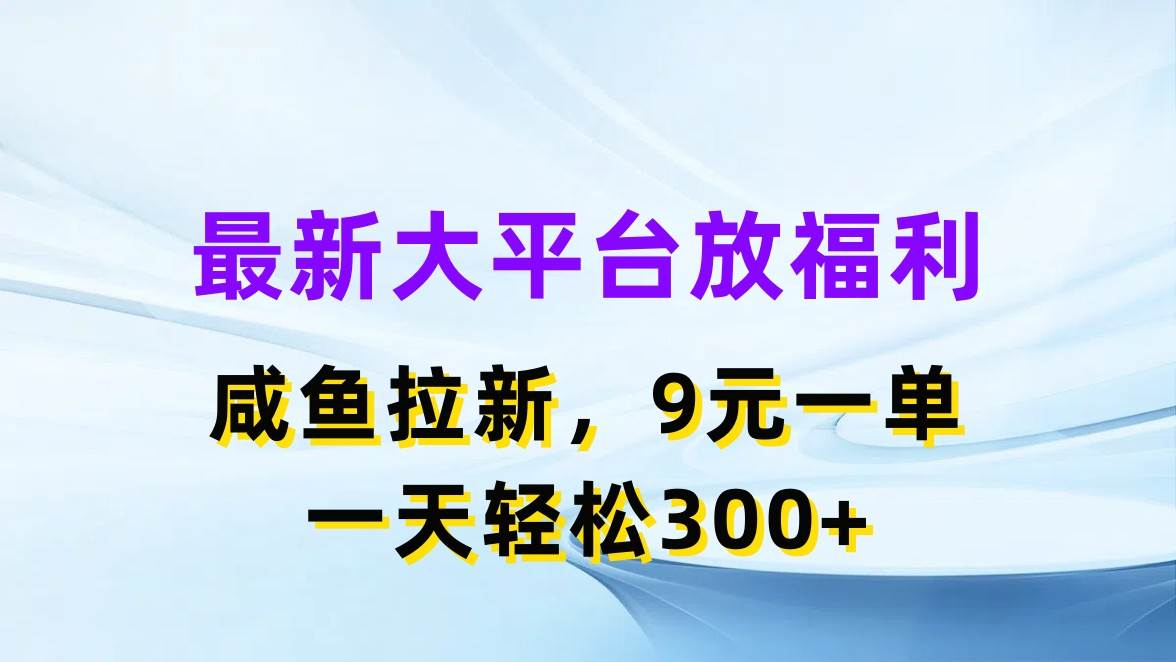 最新蓝海项目，闲鱼平台放福利，拉新一单9元，轻轻松松日入300+71快客-网赚-兼职-视频代发71快客网