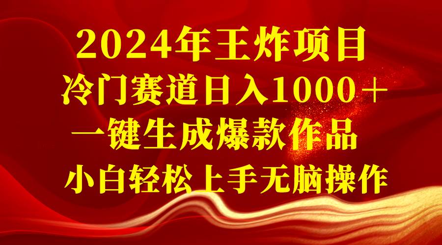 2024年王炸项目 冷门赛道日入1000＋一键生成爆款作品 小白轻松上手无脑操作71快客-网赚-兼职-视频代发71快客网