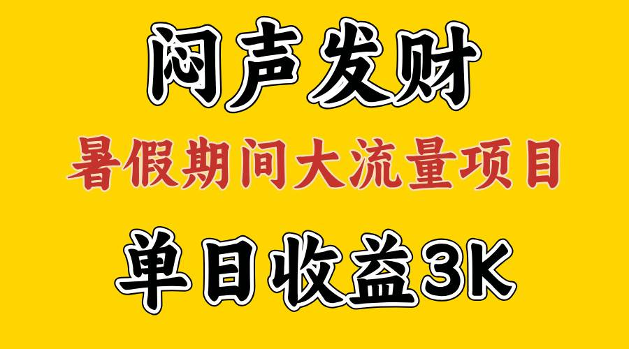 闷声发财，假期大流量项目，单日收益3千+ ，拿出执行力，两个月翻身71快客-网赚-兼职-视频代发71快客网