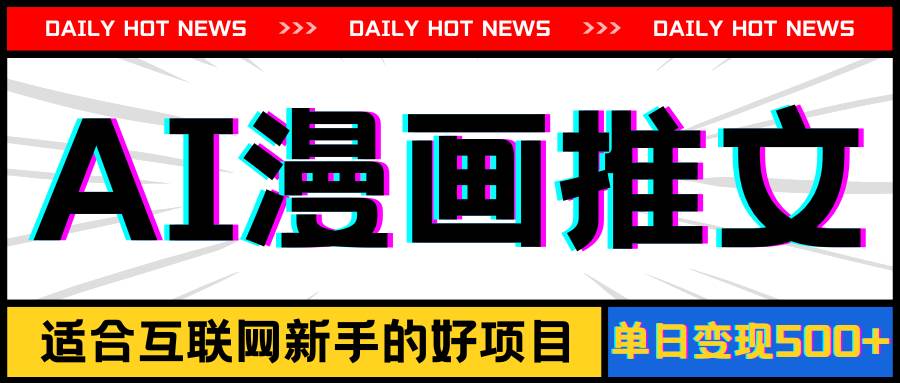 手机也能做AI漫画推文，播放量20w＋，新手玩家的福利，单日变现500+71快客-网赚-兼职-视频代发71快客网