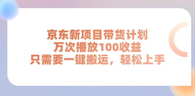 京东新项目带货计划，万次播放100收益，只需要一键搬运，轻松上手71快客-网赚-兼职-视频代发71快客网