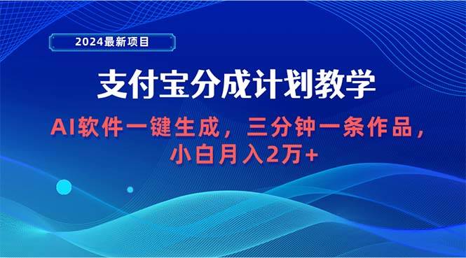2024最新项目，支付宝分成计划 AI软件一键生成，三分钟一条作品，小白月…71快客-网赚-兼职-视频代发71快客网
