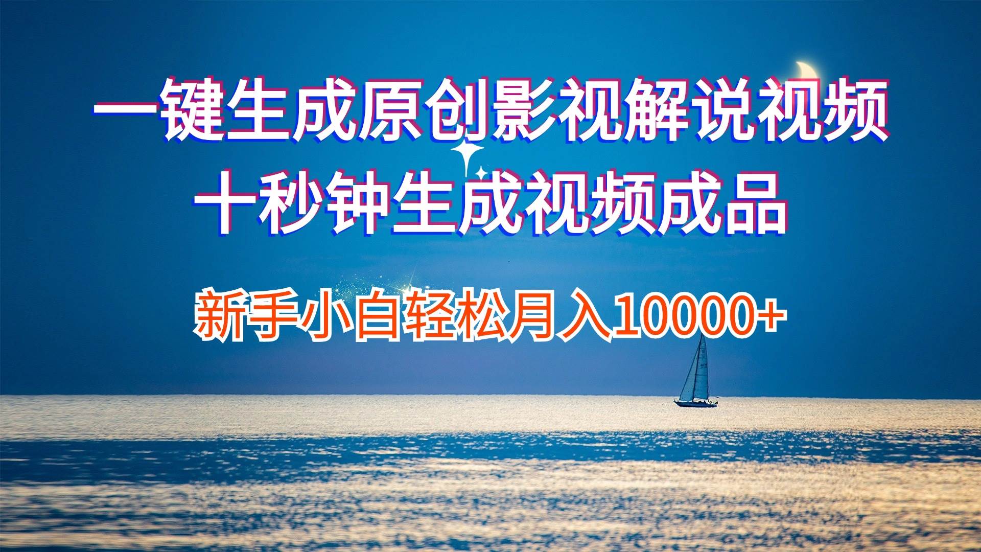 一键生成原创影视解说视频十秒钟生成文案解说背景音乐新手小白轻松月入…71快客-网赚-兼职-视频代发71快客网