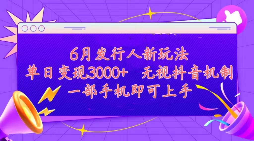 发行人计划最新玩法，单日变现3000+，简单好上手，内容比较干货，看完…71快客-网赚-兼职-视频代发71快客网