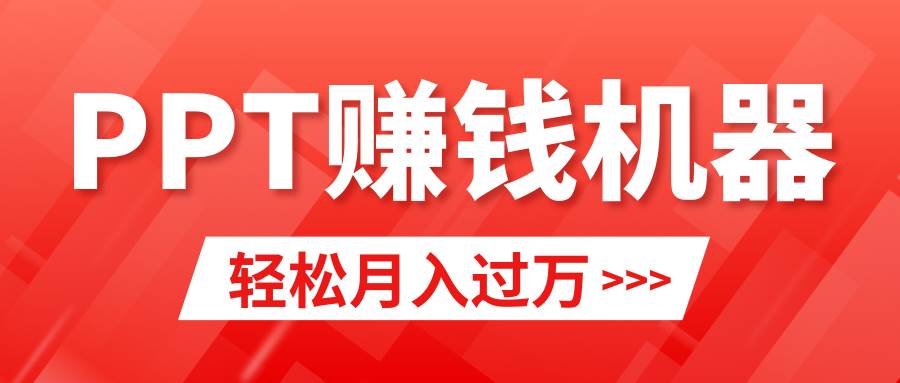 轻松上手，小红书ppt简单售卖，月入2w+小白闭眼也要做（教程+10000PPT模板)71快客-网赚-兼职-视频代发71快客网