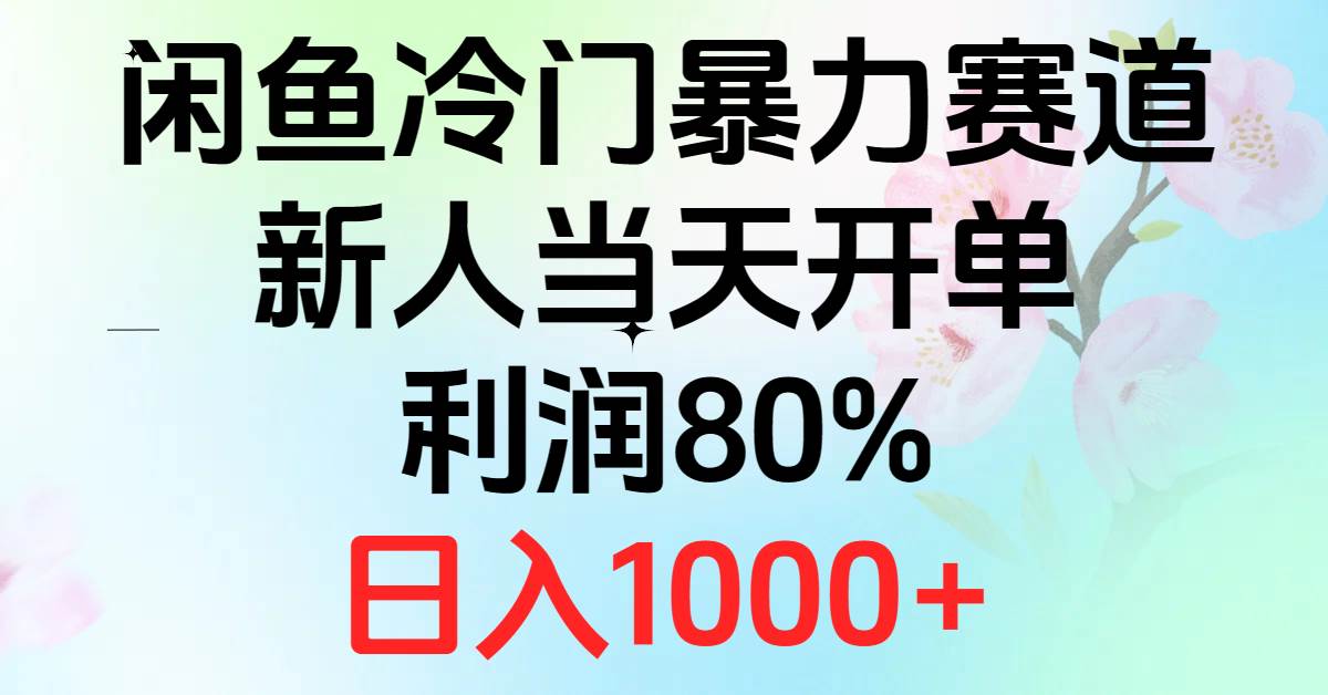 2024闲鱼冷门暴力赛道，新人当天开单，利润80%，日入1000+71快客-网赚-兼职-视频代发71快客网